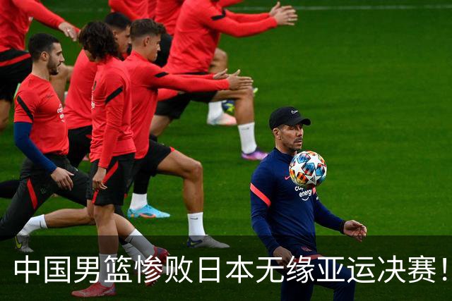 中国男篮惨败日本无缘亚运决赛！最多落后35分，连续两届亚运丢金