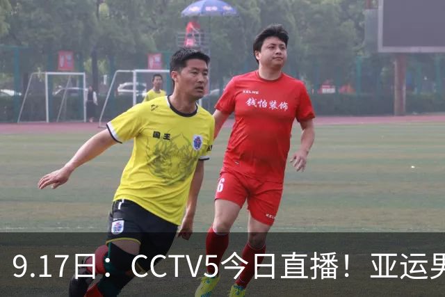 9.17日：CCTV5今日直播！亚运男足赛程：国足挑战重重，夺冠热门4-1大捷